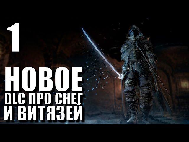 Dark Souls 3 Ashes of Ariandel DLC Прохождение на русском #1 ► ВИТЯЗИ ПРОТИВ СОЛНЦА