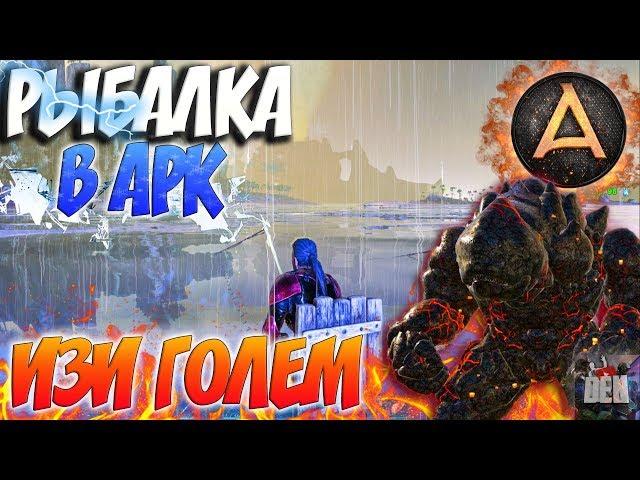 ARK Survival Evolved | ЛЕГКОЕ ПРОХОЖДЕНИЕ ЛАВОВОГО ГОЛЕМА ВДВОЕМ, РЫБАЛКА В АРК