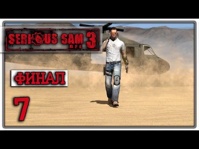 ФИНАЛЬНЫЙ БОСС ↯ Serious Sam 3: BFE Co-oP Прохождение #7