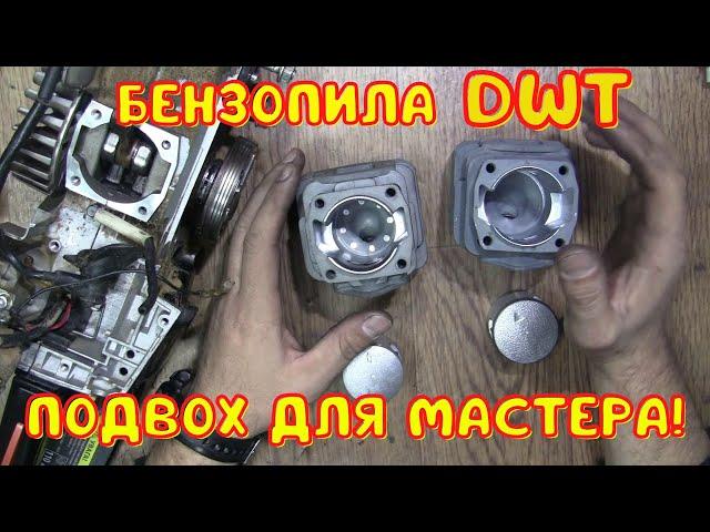 Бензопила с хитринкой!  DWT BKS55-20 B / Замена поршневой по гарантии!!!