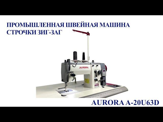 Промышленная швейная машина строчки зигзаг Aurora A-20U63D (прямой привод)