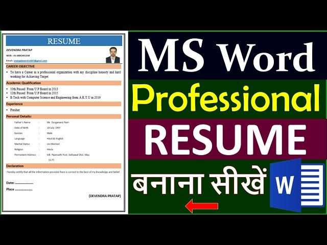 How to Create a Professional Resume in MS Word - MS Word में रिज्यूमे कैसे बनाये?