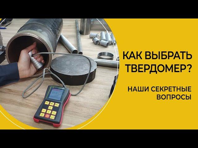 Как правильно подобрать твердомер? Наши секретные вопросы.