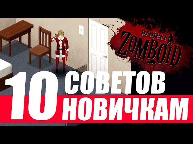 Project Zomboid. Советы по выживанию. Гайд для новичков.