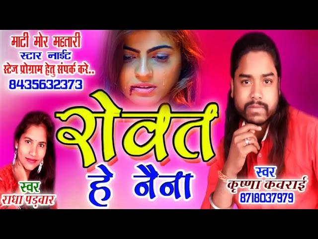 Krishna kavraai cg song | lok geet | रोवत हे नैना | cg song | dvr gana | radha padwar cg song | 2019
