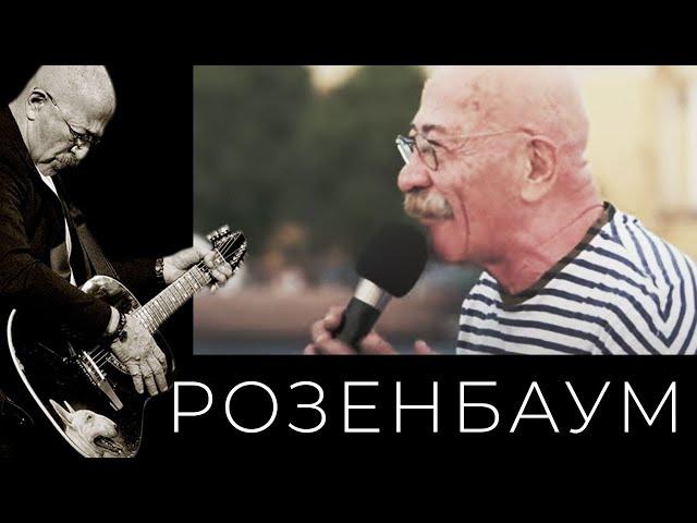 Александр Розенбаум – Не забыть мне, Зина, флот @alexander_rozenbaum