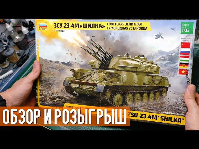 ZSU-23-4M «Shilka» from Zvezda: review + contest (Dragon repack)