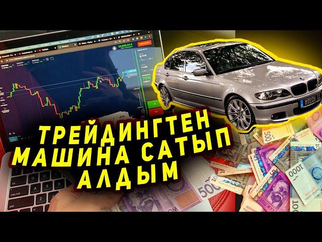 ТРЕЙДИНГКТЕН ЭКИ АЙ ИШТЕП МАШИНА САТЫП АЛДЫМ! TRADING KG