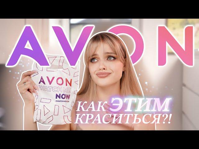 Крашусь AVON Продолжаем тестировать сетевую косметику 