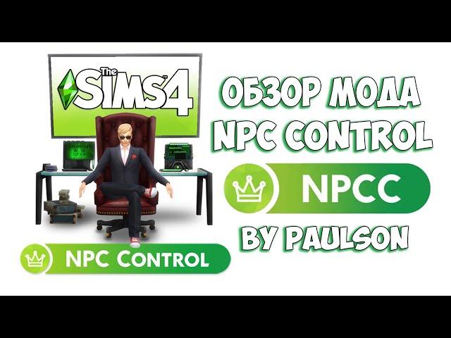 THE SIMS 4 ОБЗОР NPC CONTROL MOD