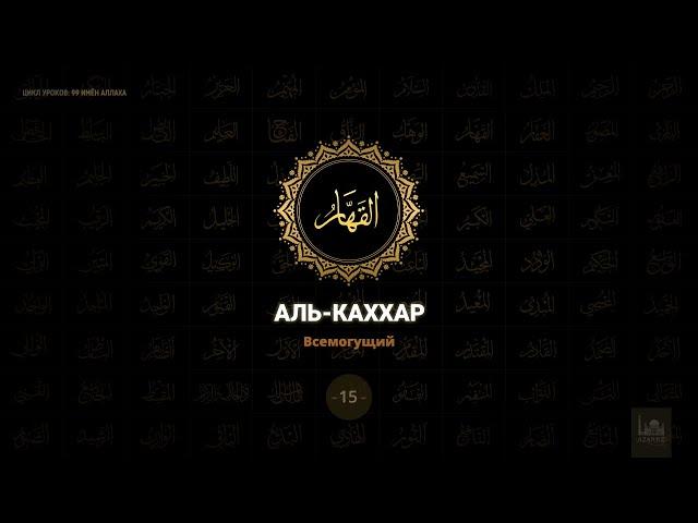 15. Аль-Каххар - Всемогущий | 99 имён Аллаха azan.kz