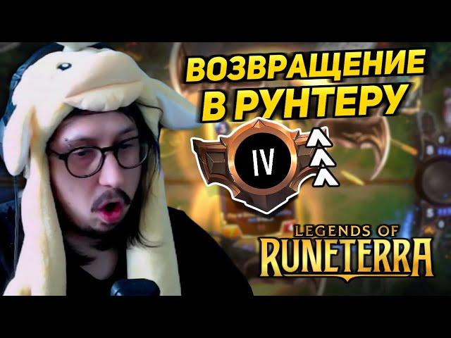 КАК ЖЕ ИЗМЕНИЛАСЬ ИГРА! - ВОЗВРАЩЕНИЕ В РУНТЕРРУ! - БЕРУ СЕРЕБРО В Legends of Runeterra