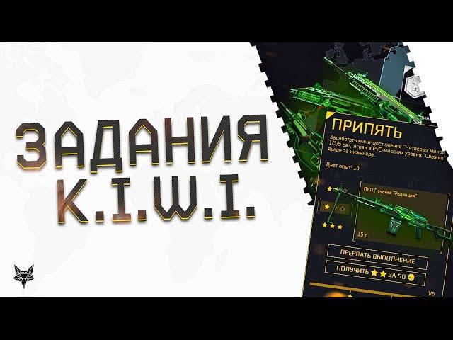 Задания и награды операции KIWI в Warface!!!Дата выхода DLC Киви в Варфейс!!!