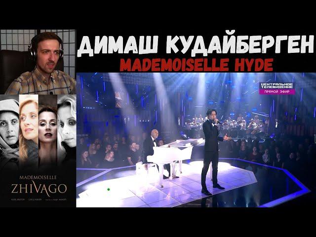 Димаш Кудайберген и Игорь Крутой - Mademoiselle Hyde | РЕАКЦИЯ | Dimash - Mademoiselle Hyde