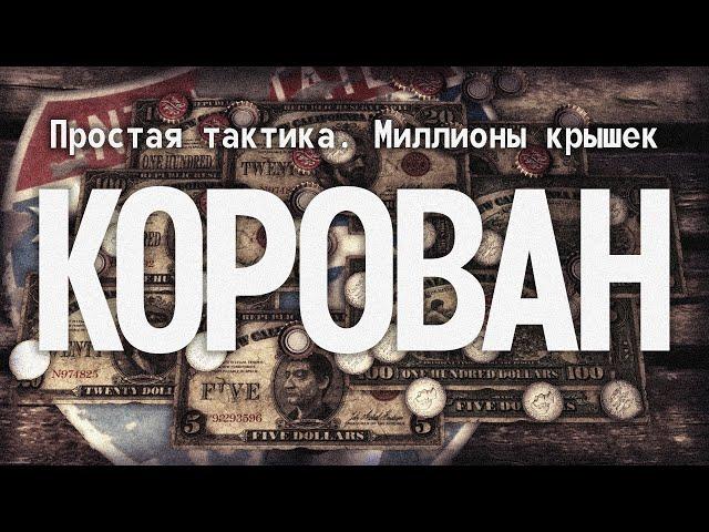 КАК ВСЕГДА ПОБЕЖДАТЬ В КАРАВАН? | Fallout: New Vegas, самый простой гайд