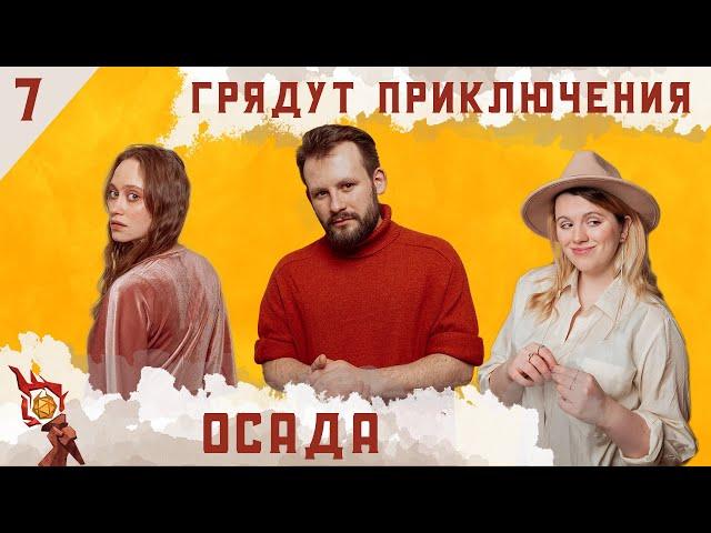 Осада | Dungeons and Dragons | Эпизод 7