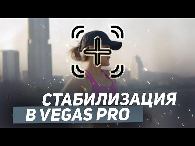 Стабилизация движения в Vegas Pro