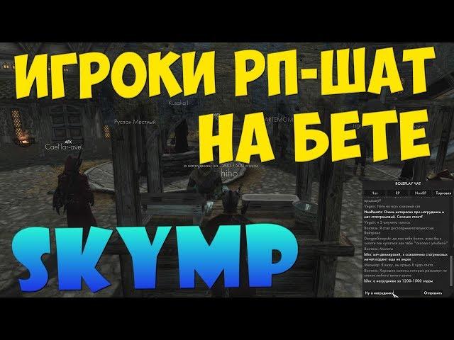 РП процесс на бете SkyMP | Skyrim Online Role Play