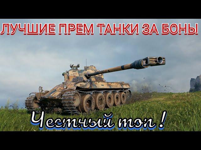 ЛУЧШИЕ ТАНКИ ЗА БОНЫ | ТОП 5 ТАНКОВ ЗА БОНЫ 8 УРОВНЯ #wot