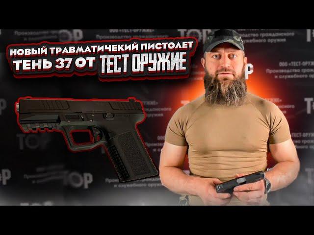 Новый травматический пистолет Тень 37 от Тест Оружие