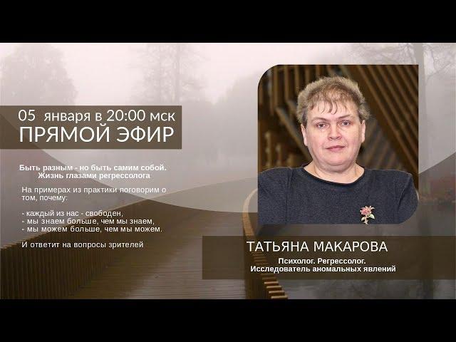 #регрессолог Татьяна МАКАРОВА ответила на вопросы о регрессии (запись эфира от 5 января 2019 г.)