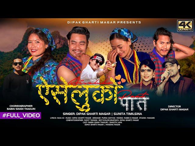 ऐसेलुको पात | Aiseluko Paat | Raju KC | Dipak Gharti Magar & Sunita Timilsina | New Lok Dohori Song