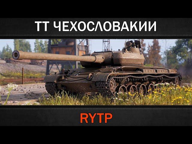 ТЯЖЁЛЫЕ ТАНКИ ЧЕХОСЛОВАКИИ | RYTP