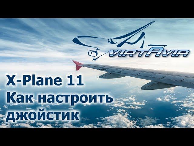 X-Plane 11 - Как настроить джойстик