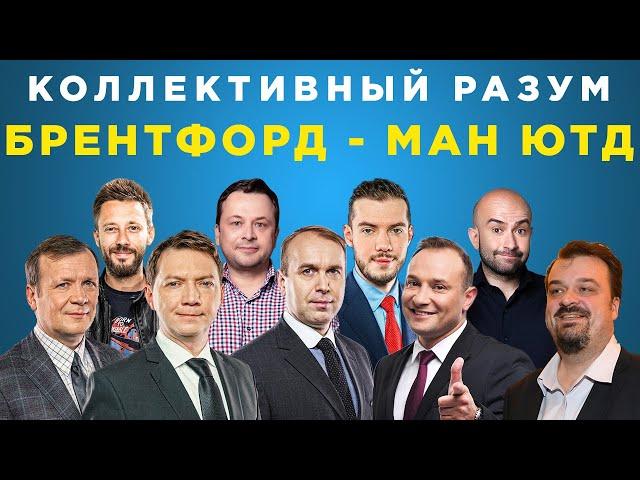 ​​Коллективный разум. Брентфорд - Манчестер Юнайтед. Прогноз экспертов