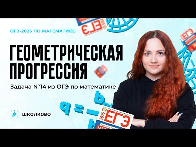 Геометрическая прогрессия с НУЛЯ. Задача №14 из ОГЭ по математике