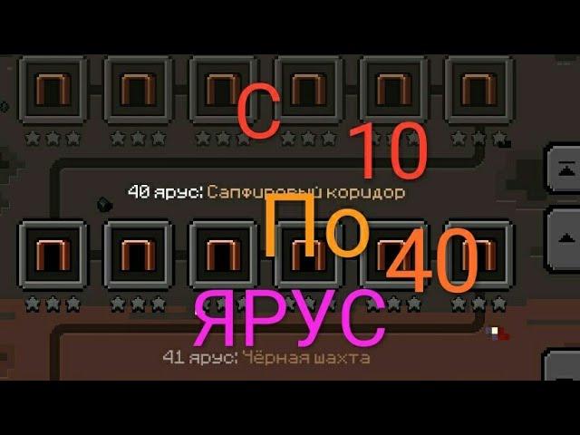 Проходим с 10 по 40 ярус !!! (эпик майн ).