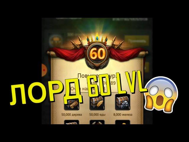 Clash of Kings: ЛОРД 60 LVL МАКСИМАЛЬНЫЙ УРОВЕНЬ! НАВЫКИ БИТВА!