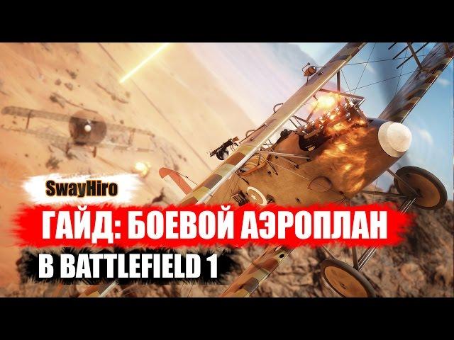 Battlefield 1 | Гайд по самолётам. Настройка и управление