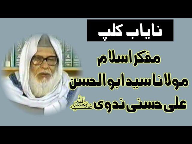 Moulana Abulhasan Ali Nadwi |  Darul uloom Nadwatul Ulama | مولانا ابوالحسن حسني علی  ندوی