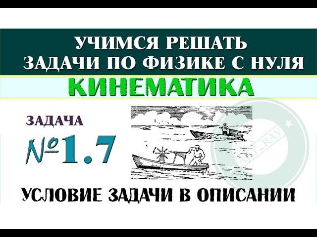 Задача 1.7. КИНЕМАТИКА | Учимся решать задачи по физике с нуля