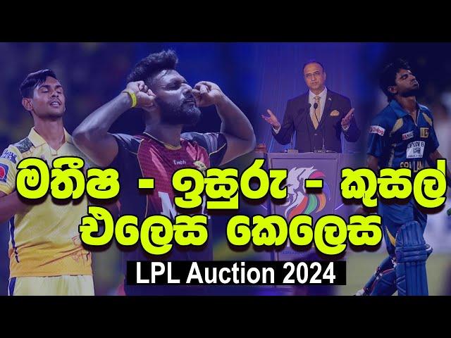 LPL Auction එකේ වෙච්ච හිතාගන්න බැරි දේවල් | වෙන්දේසියෙ නොදැකපු පැත්ත