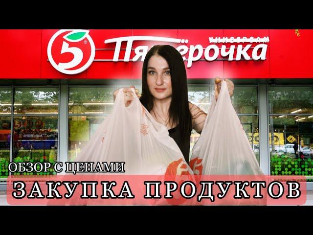 ЗАКУПКА ПРОДУКТОВ/ МАГАЗИН ПЯТЕРОЧКА/ ЦЕНЫ НА ПРОДУКТЫ/ #закупка#пятерочка#цены на продукты