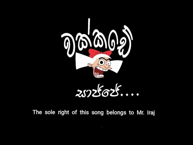 සාජ්ජේ.....sajje....