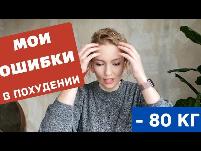 ЧТО МЕШАЕТ МНЕ ХУДЕТЬ? Мои ошибки и вредные привычки