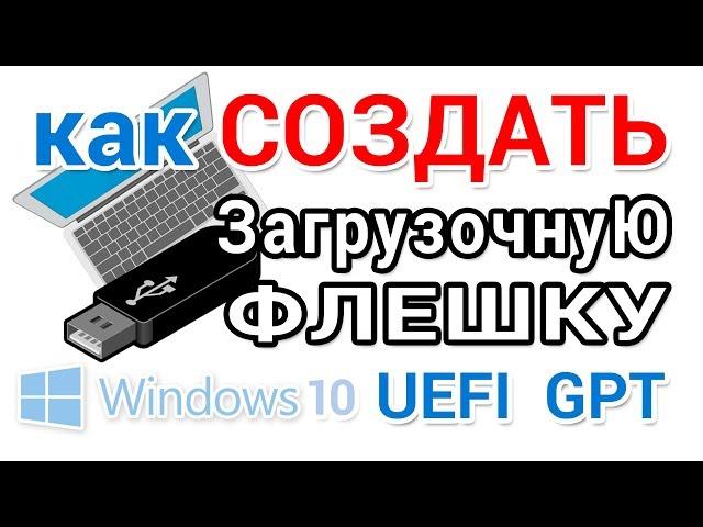 Как сделать загрузочную флешку UEFI GPT с Windows 10