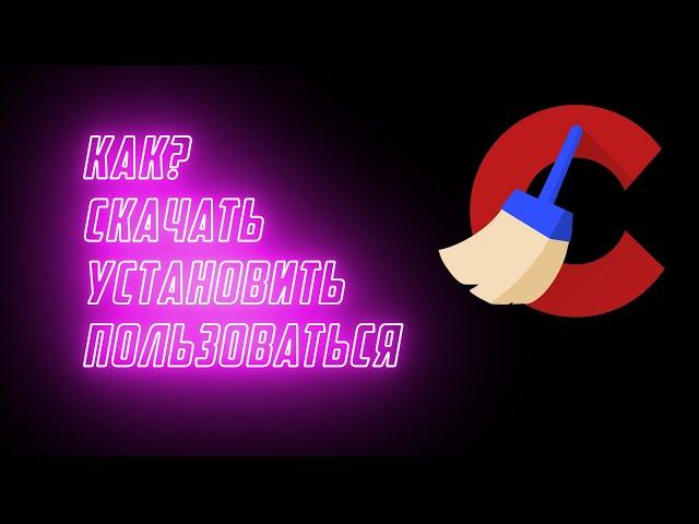 Как пользоваться CCleaner? Настройка и основные моменты.