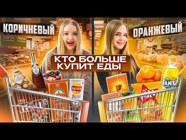 Кто купит больше ЕДЫ СВОЕГО ЦВЕТА получит 100.000 руб / Коричневая vs Оранжевая еда