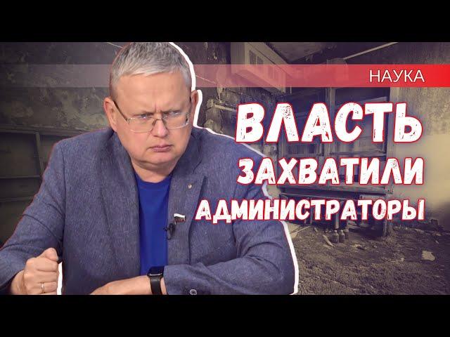 Смерть под сапогом администратора или революционный прорыв – будущее науки