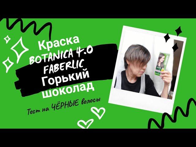 Краска для волос BOTANICA 8785 Фаберлик тон 4.0 Горький Шоколад. Тест