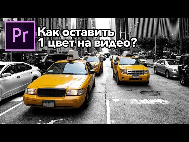 Как оставить ОДИН цвет на видео в Adobe Premiere Pro?