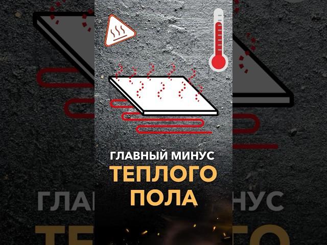 Главный МИНУС ТЕПЛОГО ПОЛА РАСКРЫТ!