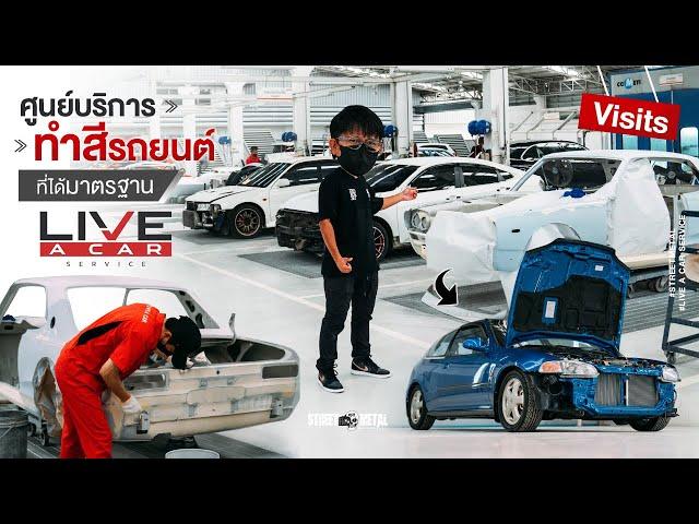 Visits : ศูนย์บริการทำสีรถยนต์ ที่ได้มาตรฐาน Live a car service ( อยากเอาน้ำส้มมาทำสีเลย !!! )