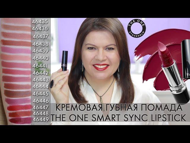 SWATCHES krem ​​lab bo'yog'i THE ONE Smart Sync lab bo'yog'i 46435 – 43449 Oriflame