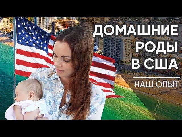 РОДЫ в США. Домашние роды в Америке - Наш опыт с пятым ребенком