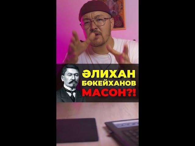 ӘЛИХАН БӨКЕЙХАНОВ - МАСОН?!